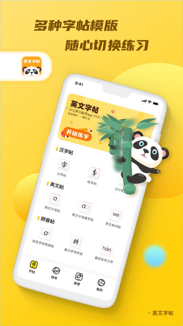 英文字帖  v1.0.0图2