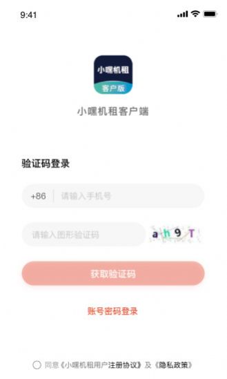 小嘿机租客户版  v1.0.0图2