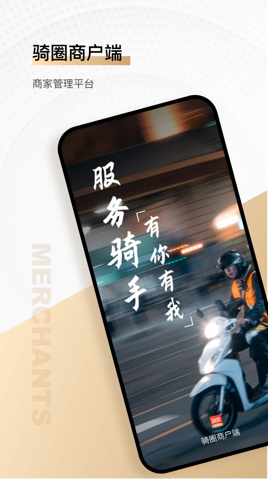 骑圈商户端  v1.3.9图2