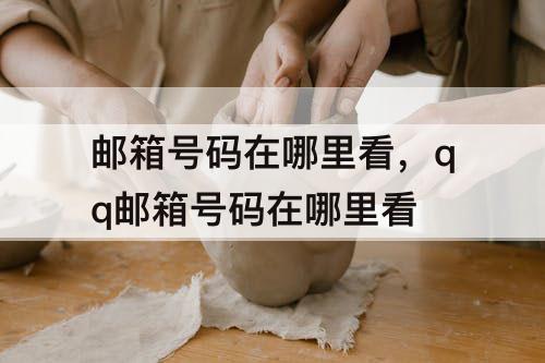 邮箱号码在哪里看，qq邮箱号码在哪里看
