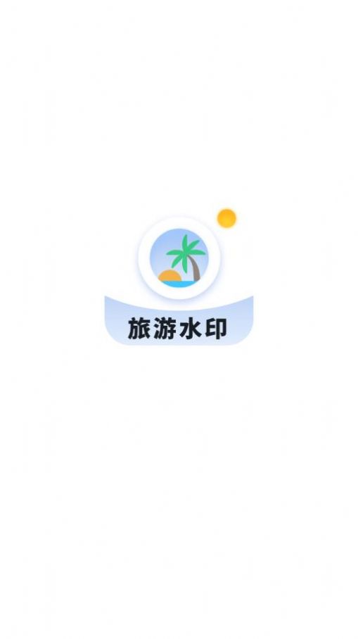 旅游水印记录  v1.0.0图3