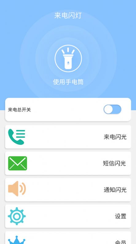 来电闪灯  v6.6.5图3