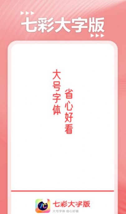 七彩大字版  v1.0.0图3