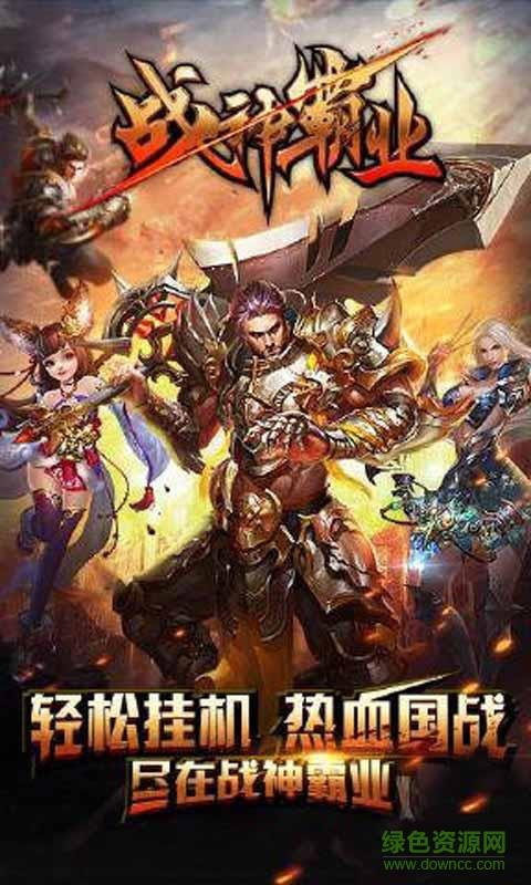 战神霸业满v版  v3.0图3