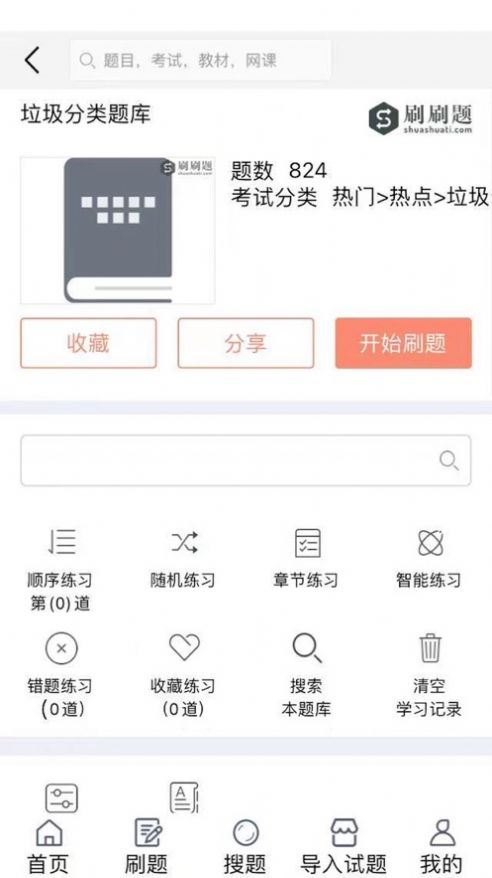 刷刷题  v4.0.3图2