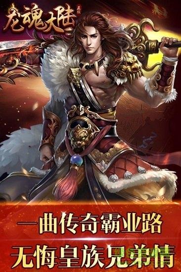 龙魂大陆星耀版手游  v1.0.1图1