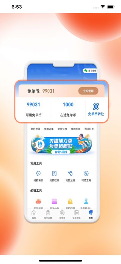 免单海  v1.0.2图1