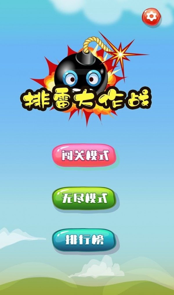 排雷大作战  v1.0.2图2