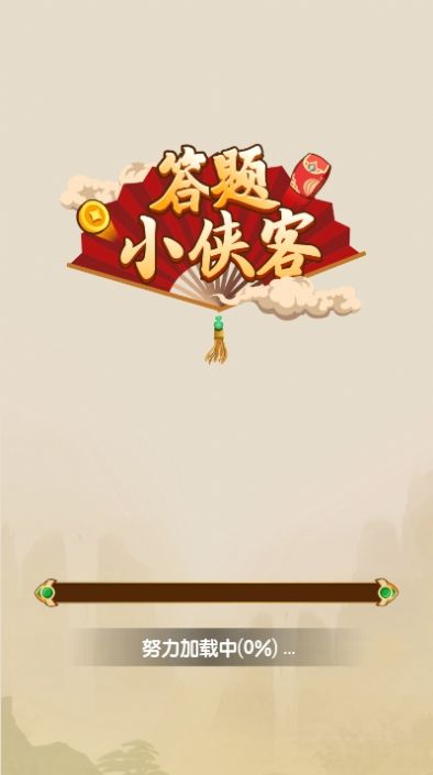 答题小侠客  v1.0.0图3