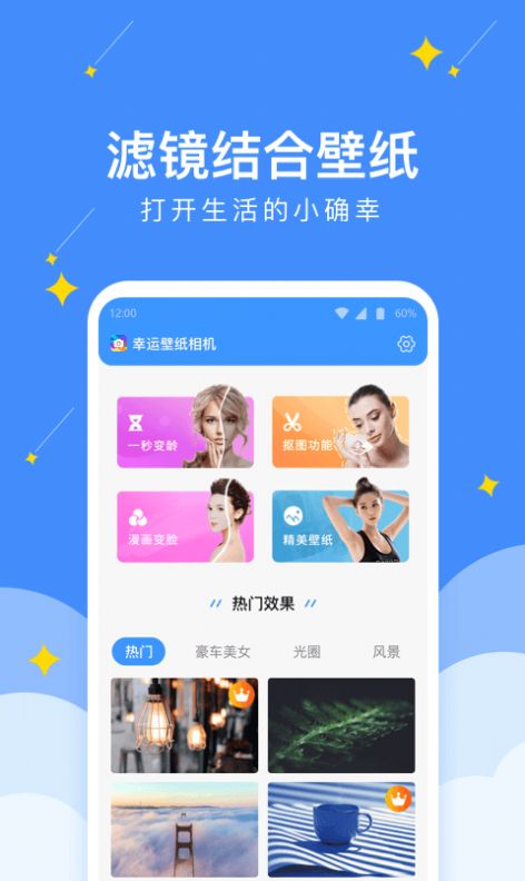 幸运壁纸相机  v1.0.0图1