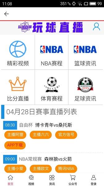 玩球直播nba