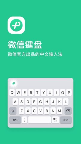 微信键盘最新版  v1.0.0图1