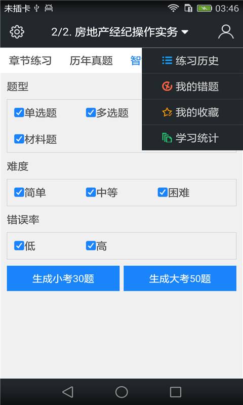 房地产经纪人协理题库  v3.3.0图2