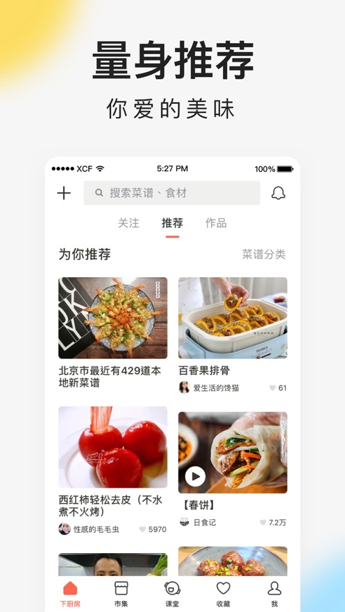 下厨房菜谱大全  v8.8.5图2