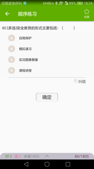 安全教育考试  v1.0.2图3