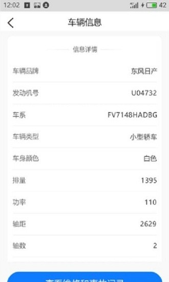 车辆维保记录查询  v2.3.1图3