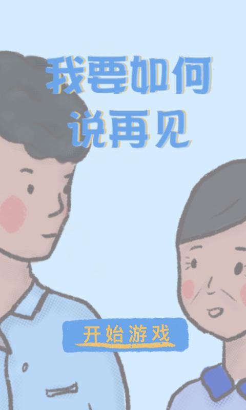 我要如何说再见  v1.00.28图1