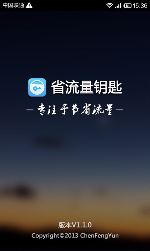 省流量钥匙  v1.1.0图1