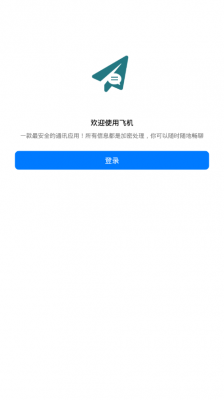 飞机聊天  v8.8.5图1