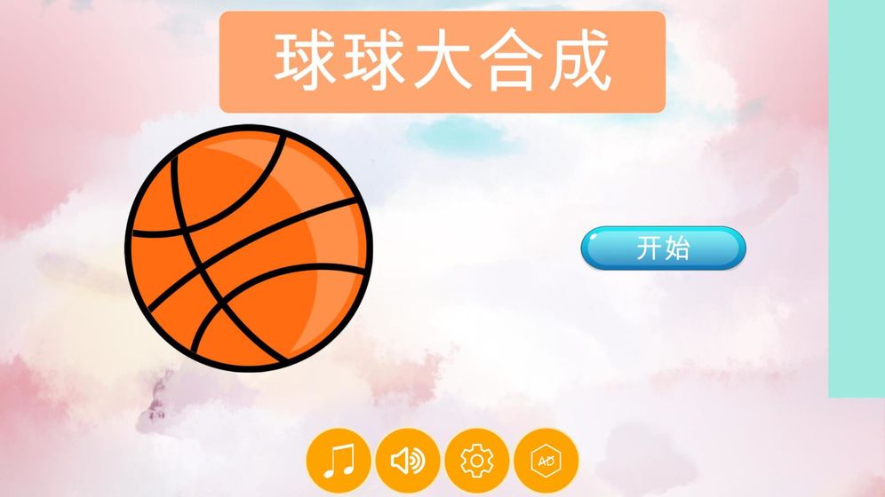 球球大合成HD  v1.0.0图2