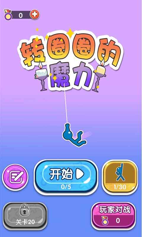 转圈圈的魔力  v1.0图1