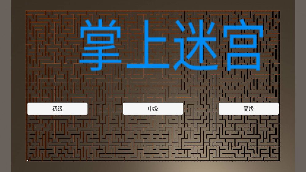 掌上迷宫  v0.1图2