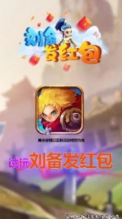 刘备发红包  v1.3图2