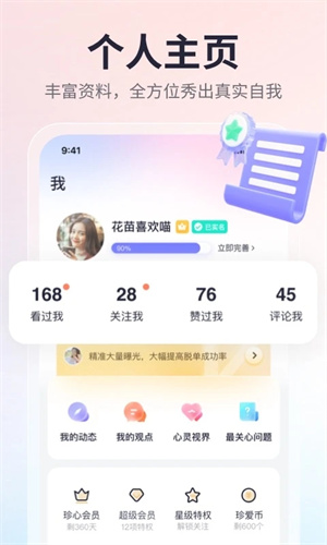 珍爱网征婚免费下载安装 v8.14.1 安卓版  v8.14.1图3