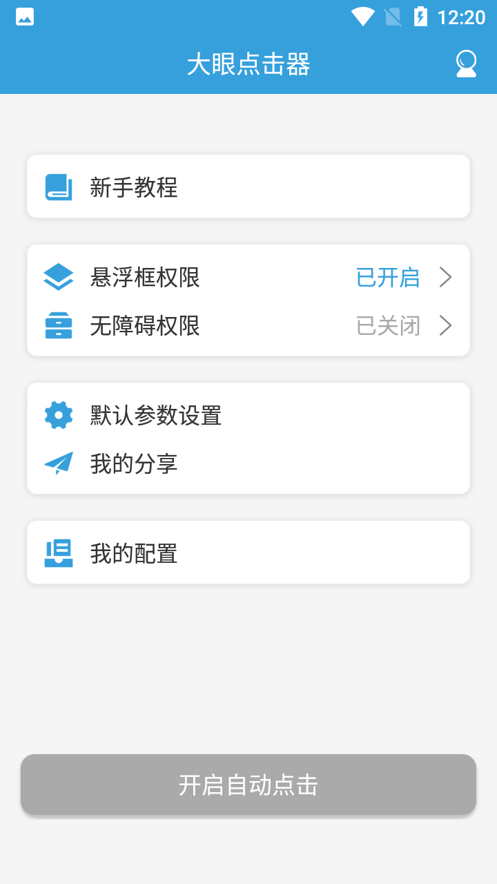 大眼点击器  v1.0图2