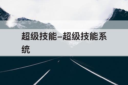超级技能-超级技能系统