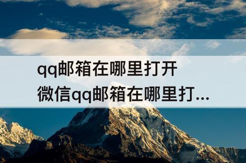 qq邮箱在哪里打开 微信qq邮箱在哪里打开