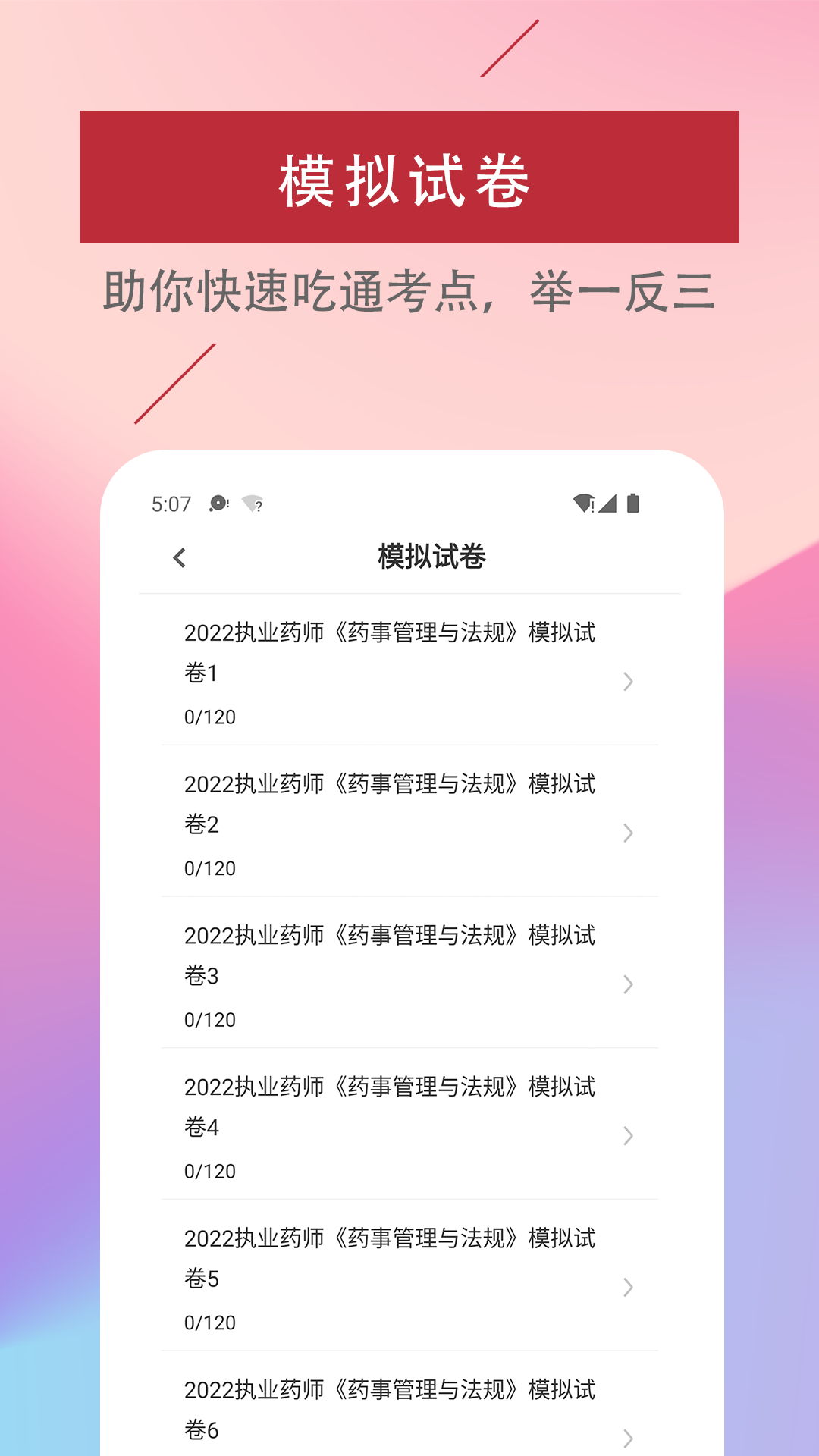 执业药师易题库  v1.0.0图1