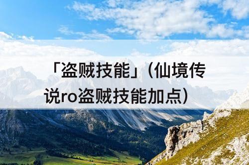 「盗贼技能」(仙境传说ro盗贼技能加点)