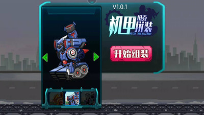 机甲坦克拼装  v1.0.1图3