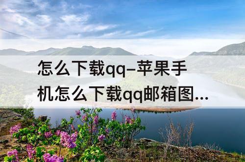 怎么下载qq-苹果手机怎么下载qq邮箱图片