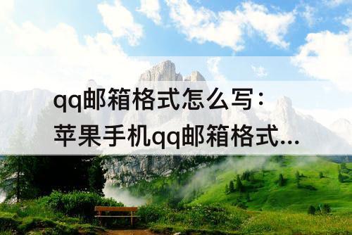 qq邮箱格式怎么写：苹果手机qq邮箱格式怎么写