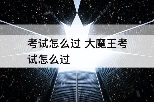 考试怎么过 大魔王考试怎么过