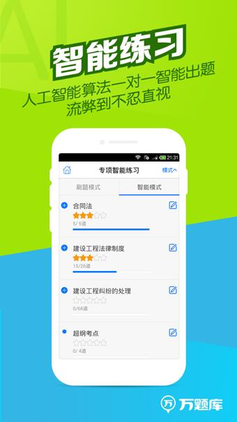 二建万题库  v4.2.2.0图1