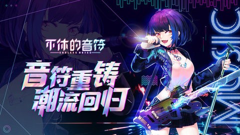 不休的音符最新版  v4.216图3