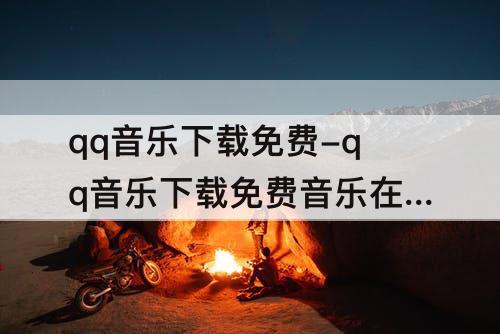 qq音乐下载免费-qq音乐下载免费音乐在哪找