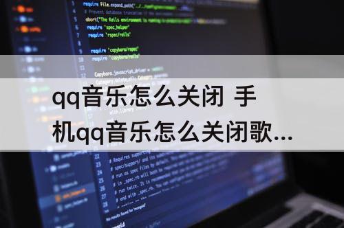 qq音乐怎么关闭 手机qq音乐怎么关闭歌词显示