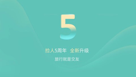 捡人旅游  v6.2.1图1