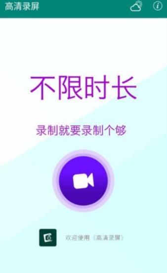 高清录屏  v1.0.1图3