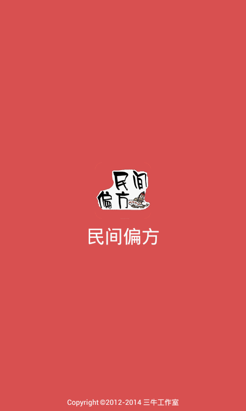 民间偏方  v1.1图3