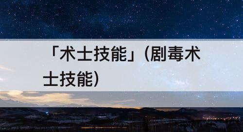 「术士技能」(剧毒术士技能)
