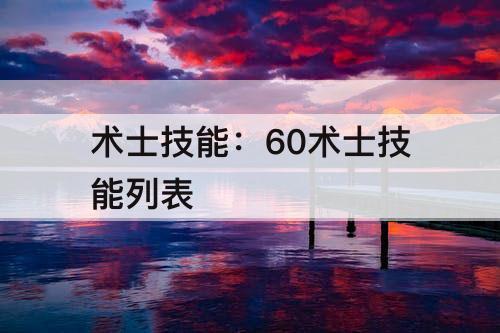 术士技能：60术士技能列表