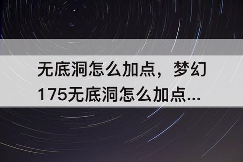 无底洞怎么加点，梦幻175无底洞怎么加点最好用