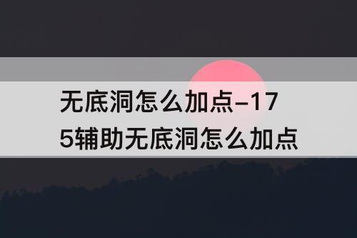 无底洞怎么加点-175辅助无底洞怎么加点