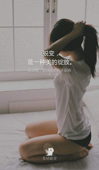 美秘蜕变  v2.0.2图1