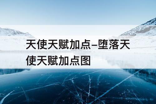 天使天赋加点-堕落天使天赋加点图